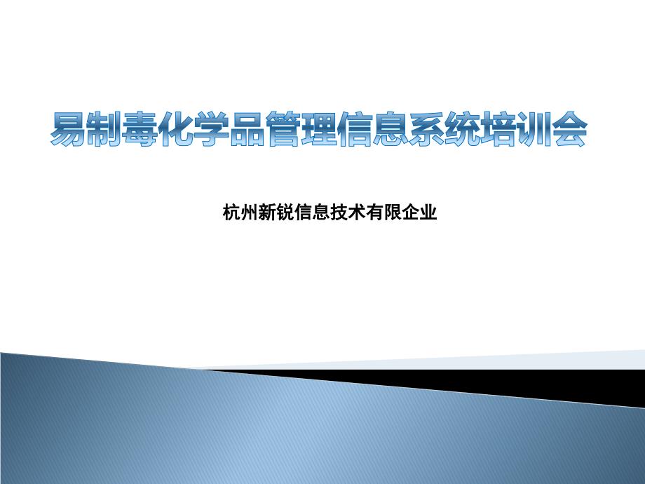 易制毒化学品管理信息系统含电子台帐企业端_第1页