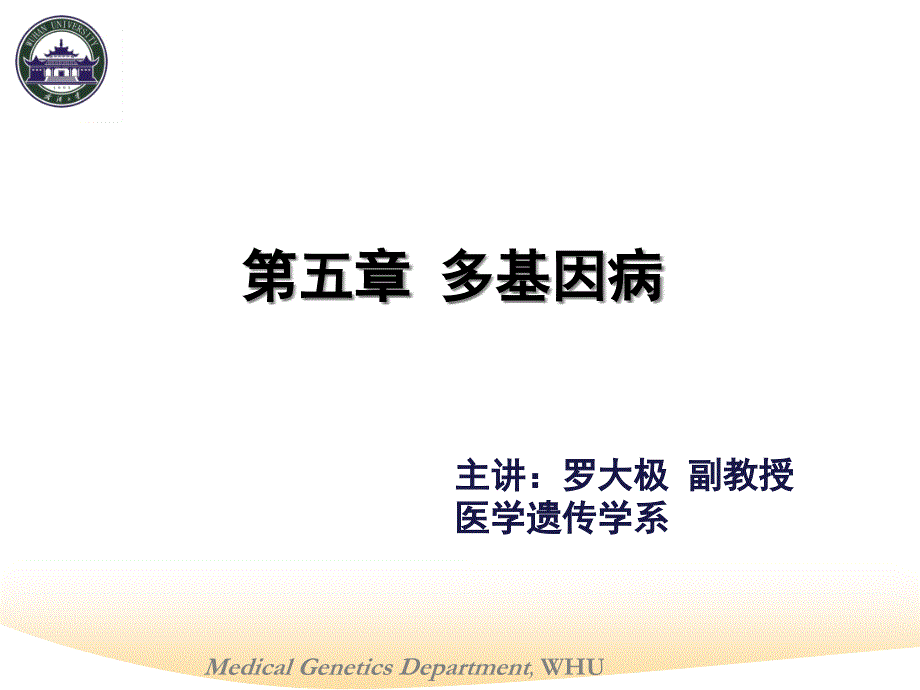 多基因病醫(yī)學(xué)知識培訓(xùn)_第1頁