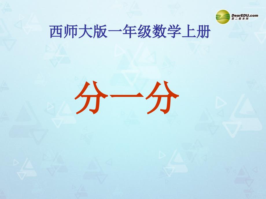 一年级数学上册第三单元分一分认识物体《分一分》课件西师大版_第1页