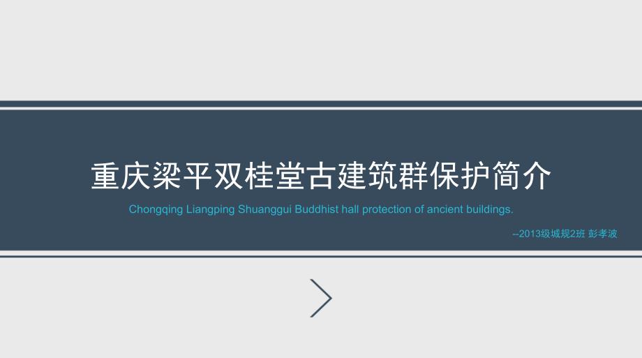 重慶梁平雙桂堂古建筑群保護(hù)簡(jiǎn)介_(kāi)第1頁(yè)