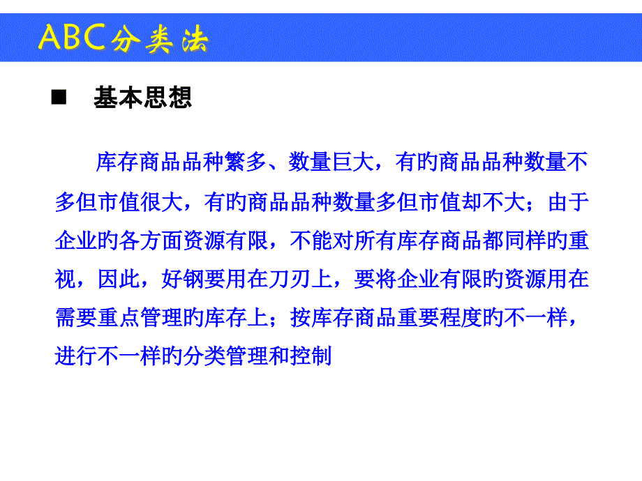 物流案例与实践库存管理ABC分类法_第1页