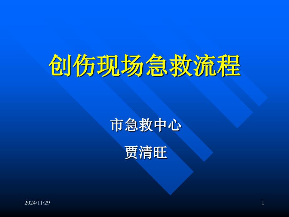 创伤现场急救流程_第1页