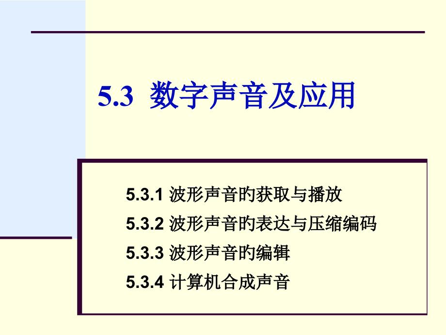 数字声音及应用_第1页