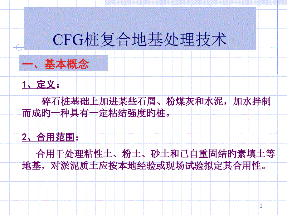 桩复合地基技术_第1页