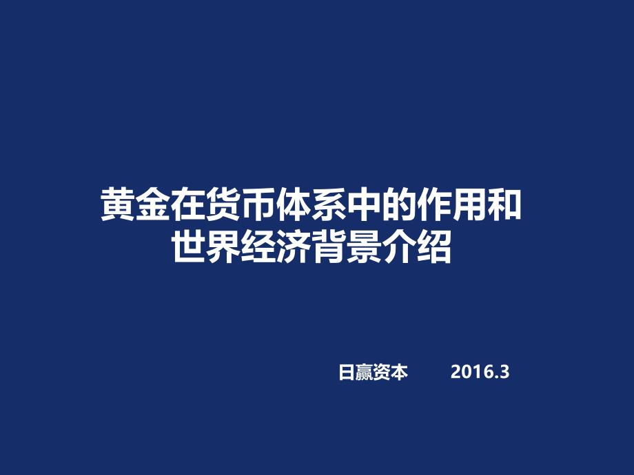 黄金在货币体系中的作用和世界经济背景介绍-赵飞龙_第1页