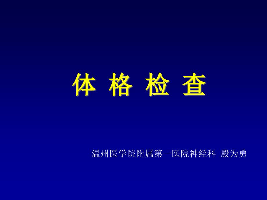 基本检查法和一般检查_第1页