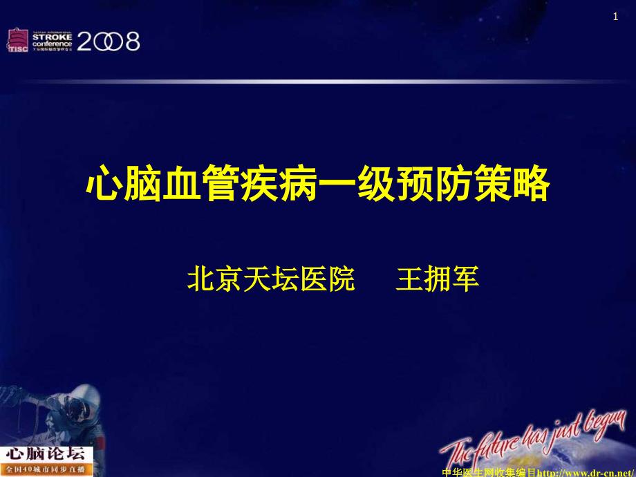 心脑血管疾病一级预防策略_第1页