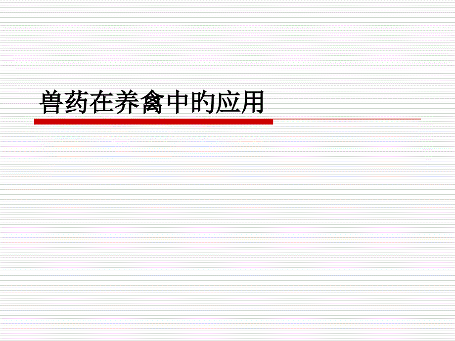 兽药在养禽中的应用_第1页