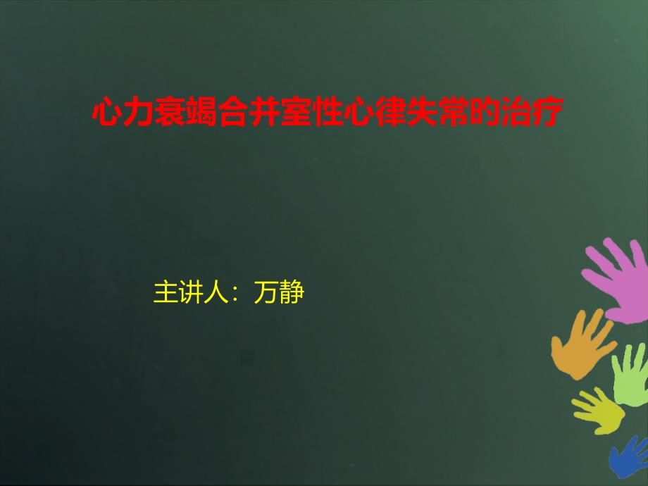 心力衰竭合并室性心律失常的治疗_第1页