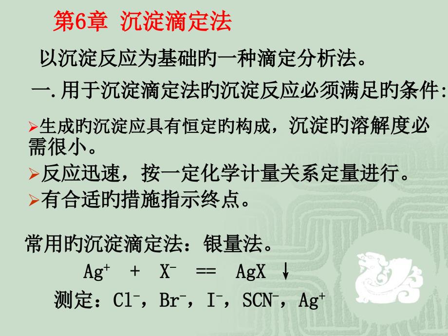 以沉淀反应为基础的一种滴定分析法_第1页