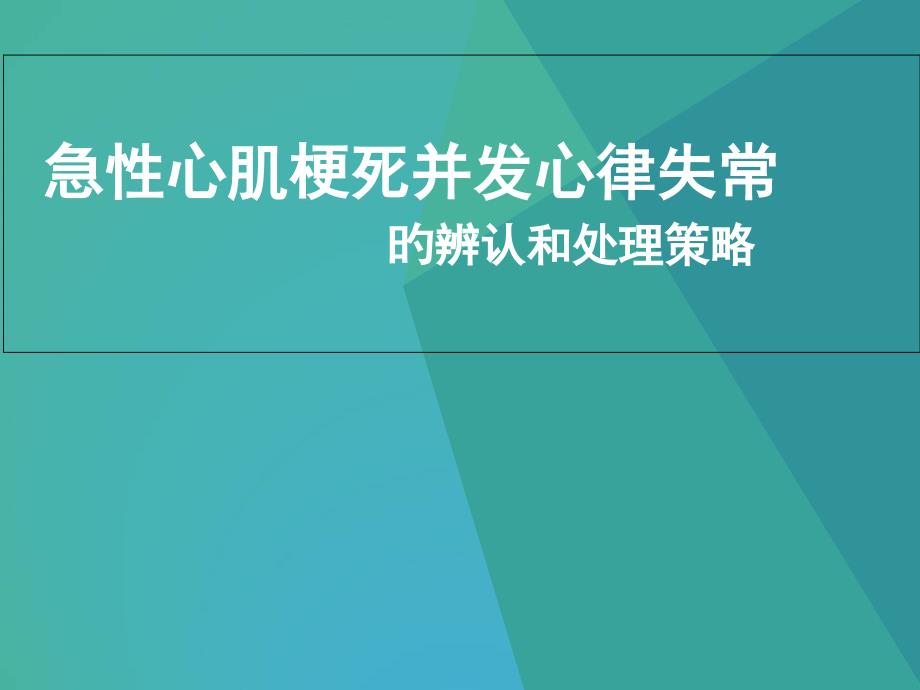 急性心肌梗死并发心律失常_第1页