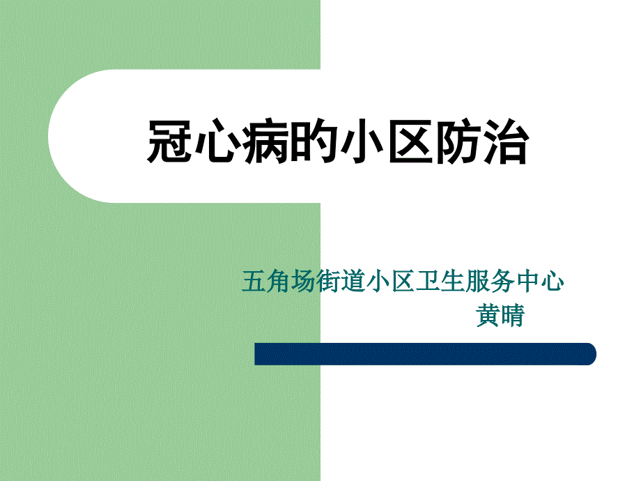 冠心病的社区防治_第1页