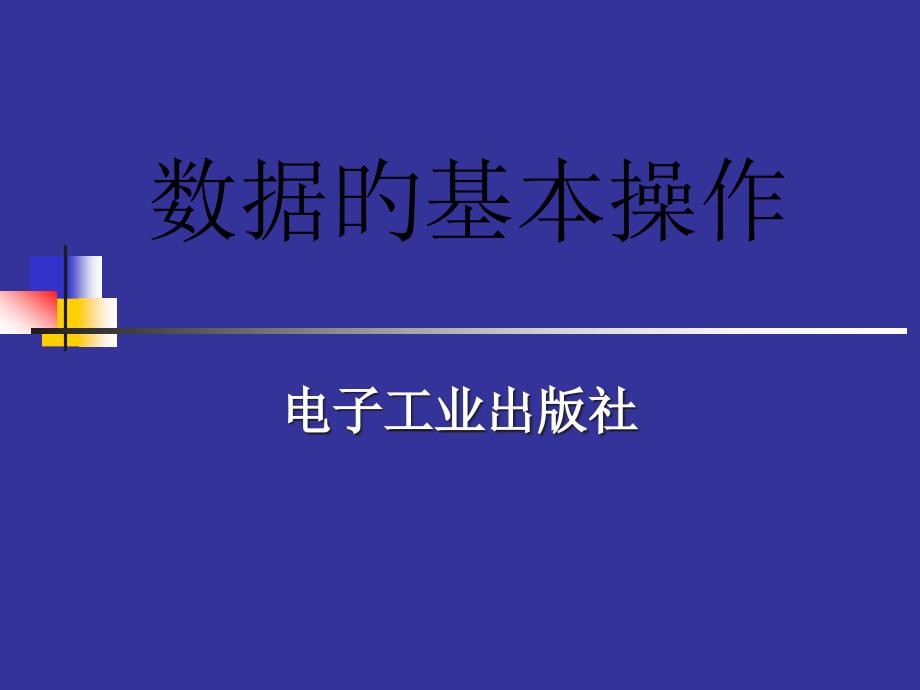 数数据的基本操作_第1页