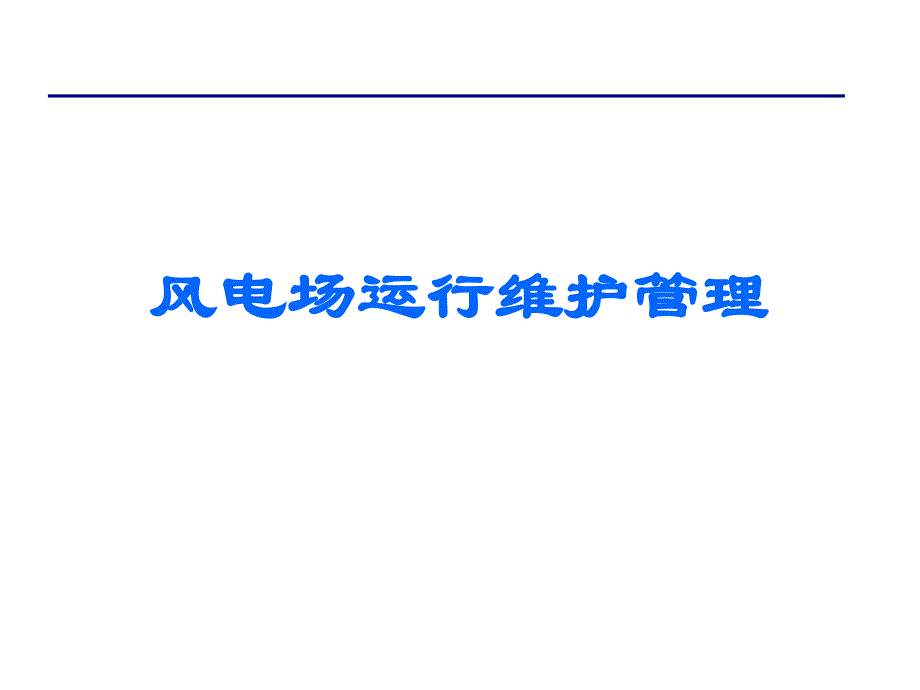 风电场运行维护管理_第1页