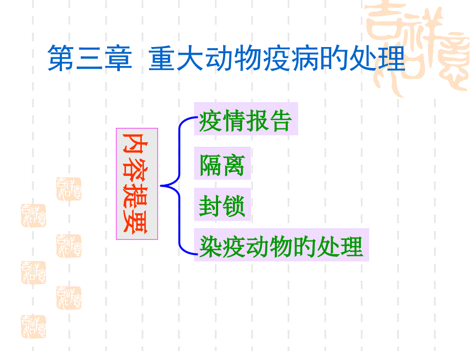 重大动物疫病的处置_第1页