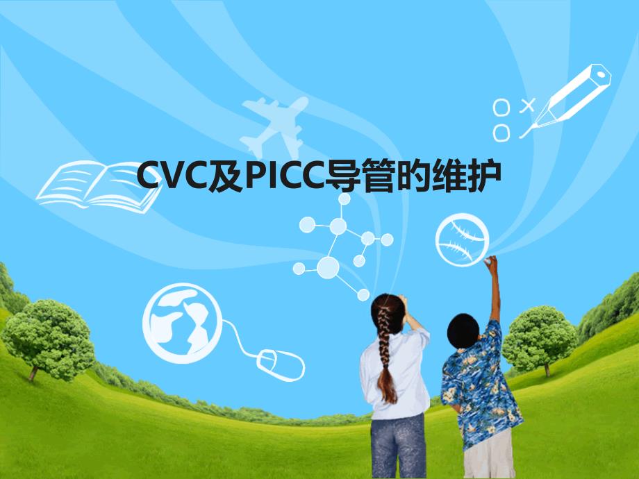 cvc和经外周中心静脉导管picc导管的维护_第1页