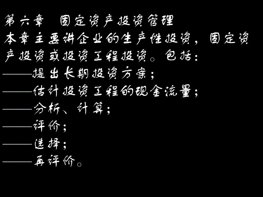 第六章固定资产投资管理_第1页