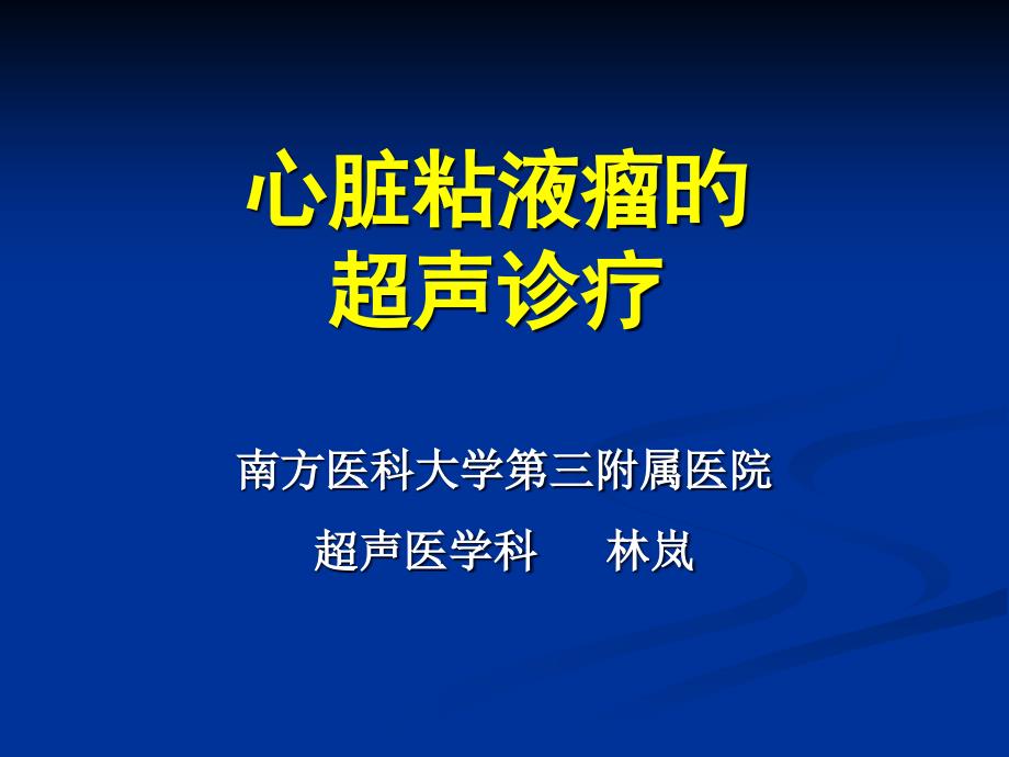 心脏粘液瘤的超声诊疗_第1页