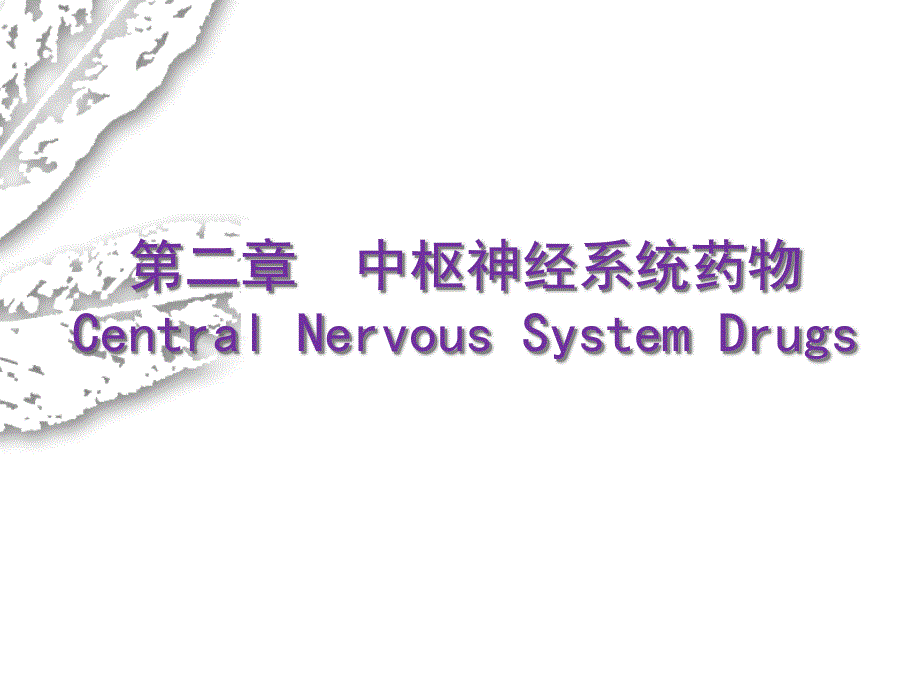 中枢神经系统药物分类_第1页