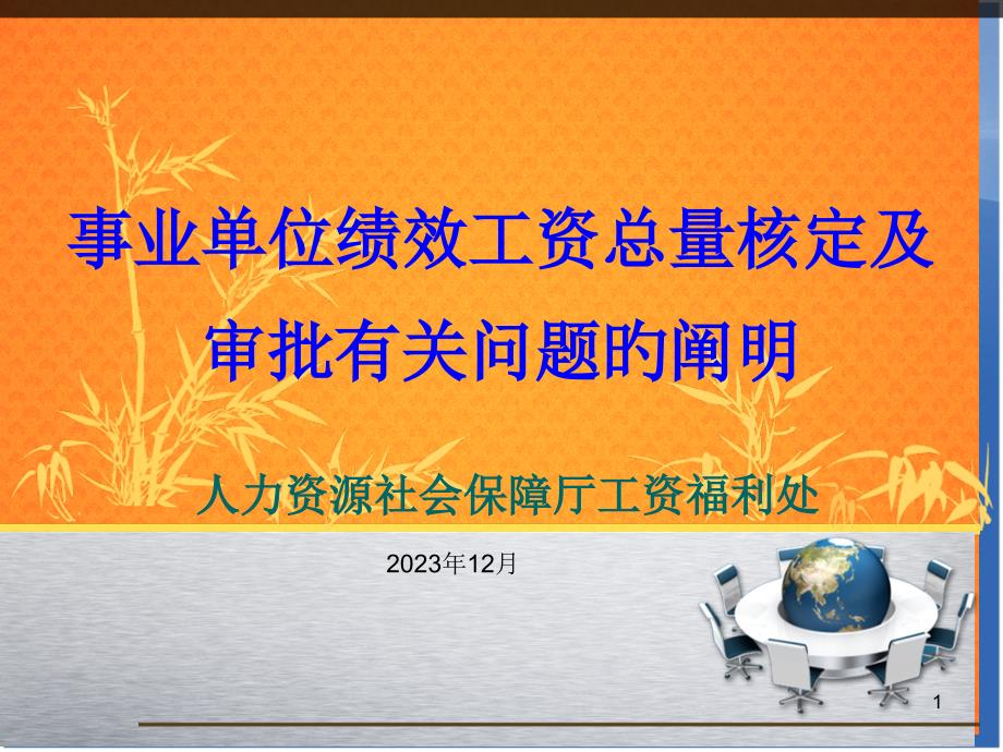 事业单位绩效工资总量核定及审批说明_第1页