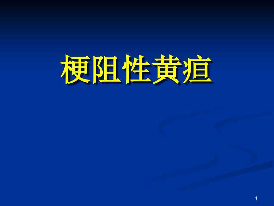 梗阻性黄疸专题知识讲座_第1页