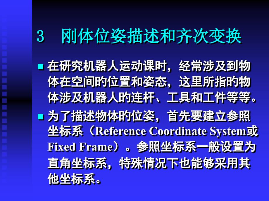 机器人学专项知识讲座_第1页