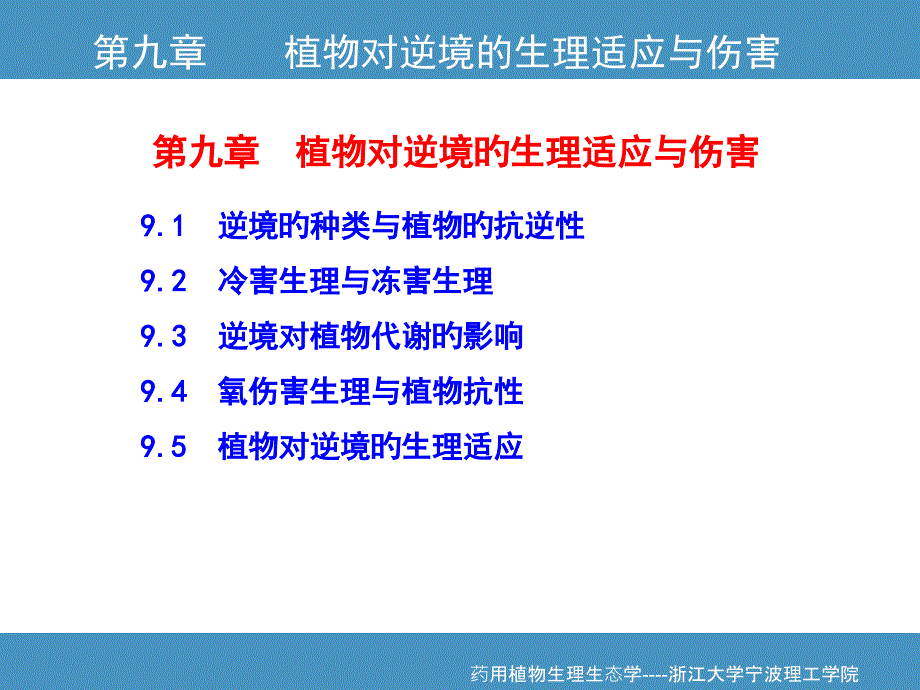 植物对逆境的生理适应和伤害_第1页