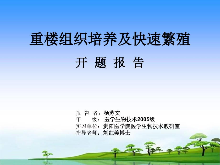 重樓組織培養(yǎng)及快速繁殖開(kāi)題報(bào)告_第1頁(yè)