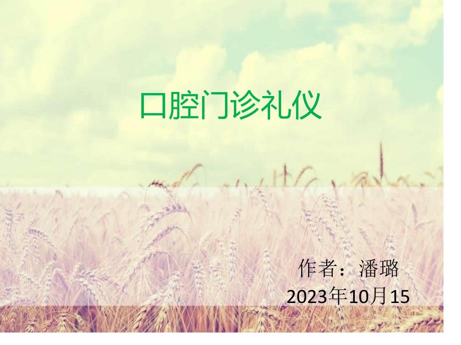 口腔门诊礼仪_第1页