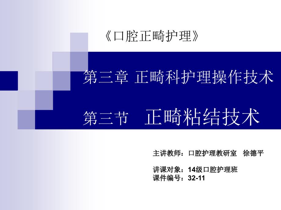 口腔正畸病人护理正畸粘结技术_第1页