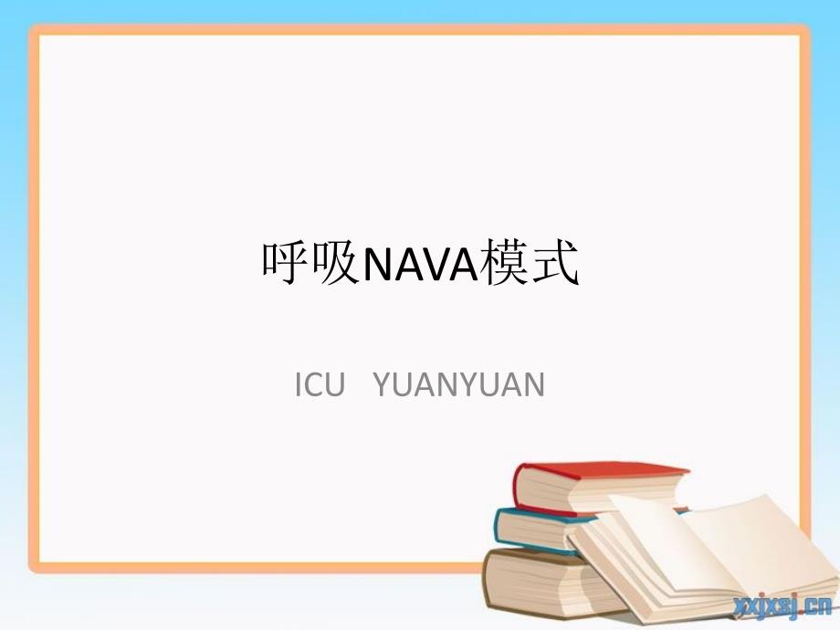 呼吸NAVA模式专题知识_第1页