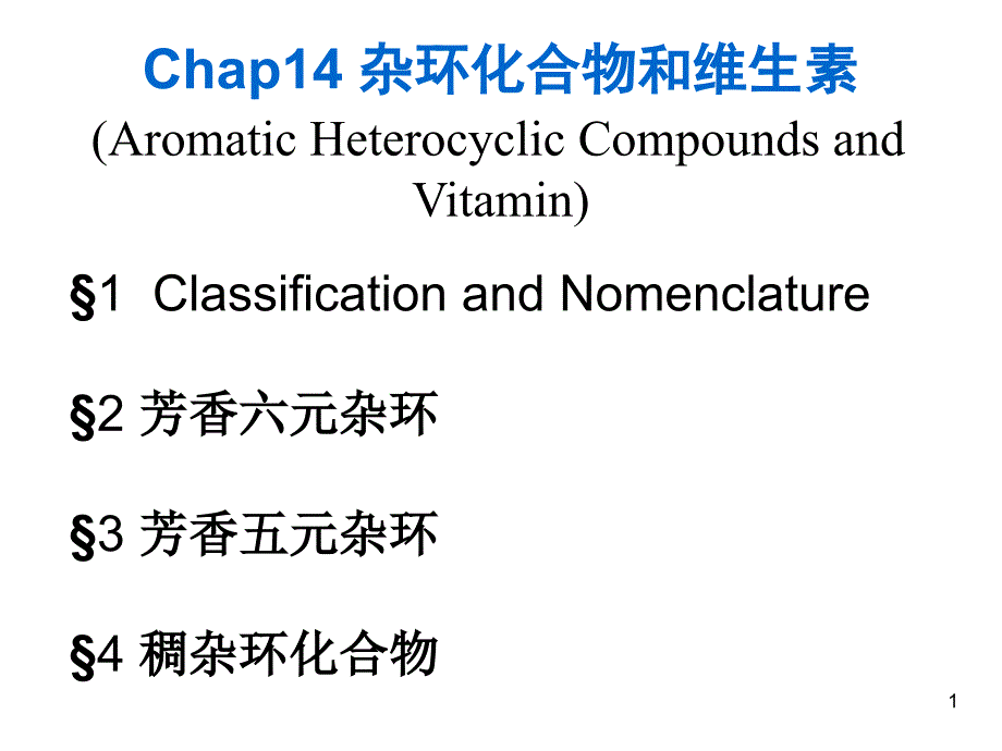 杂环化合物和维生素_第1页