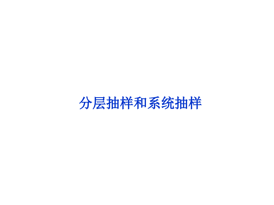 分層抽樣和系統(tǒng)抽樣_第1頁(yè)