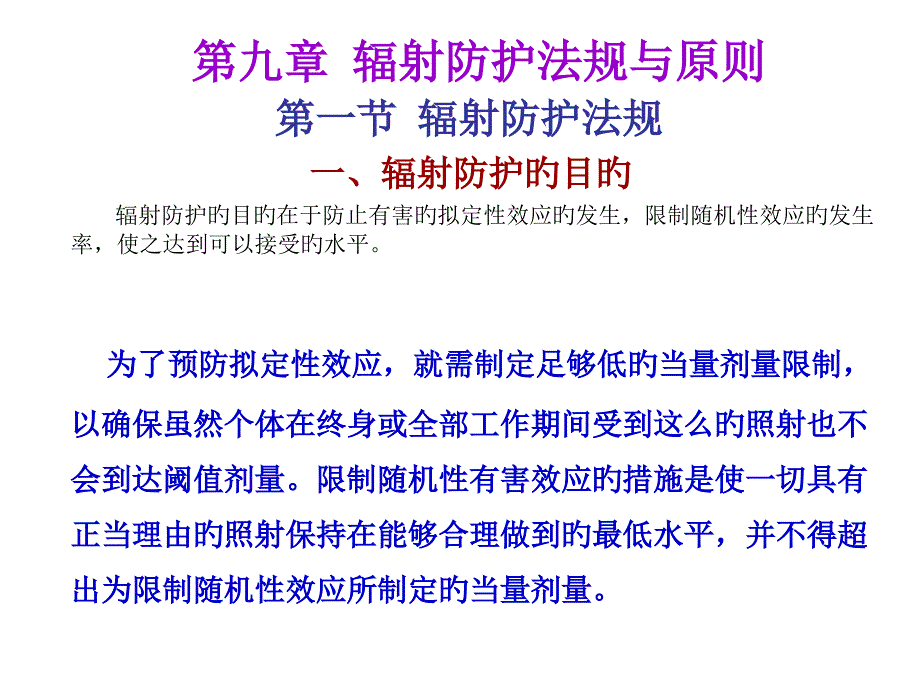 放射防护法规和标准详_第1页