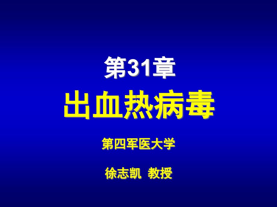 出血热病毒医学知识培训_第1页