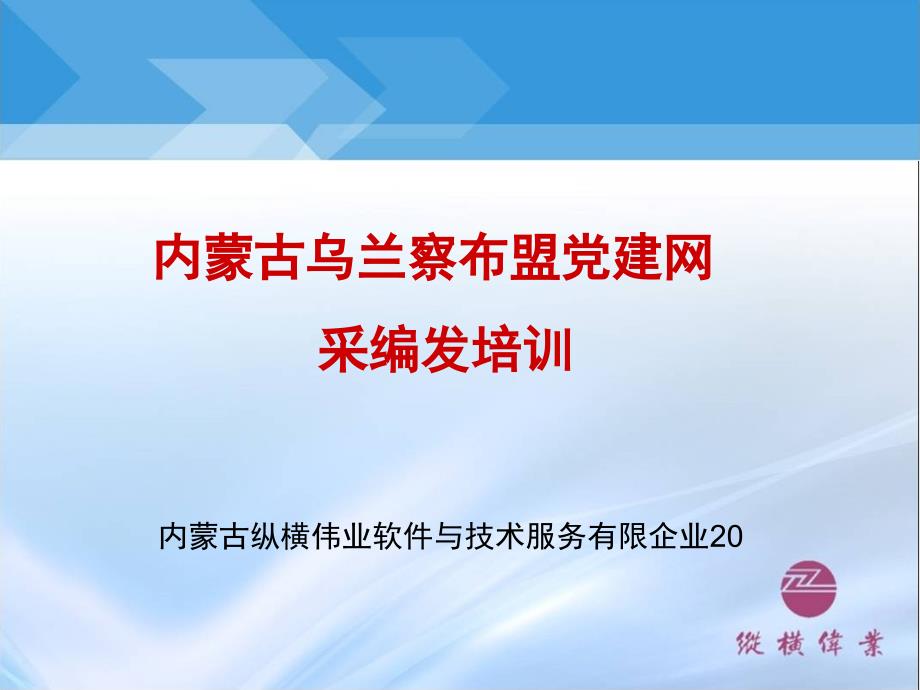 内蒙古乌兰察布盟建网采编发培训_第1页