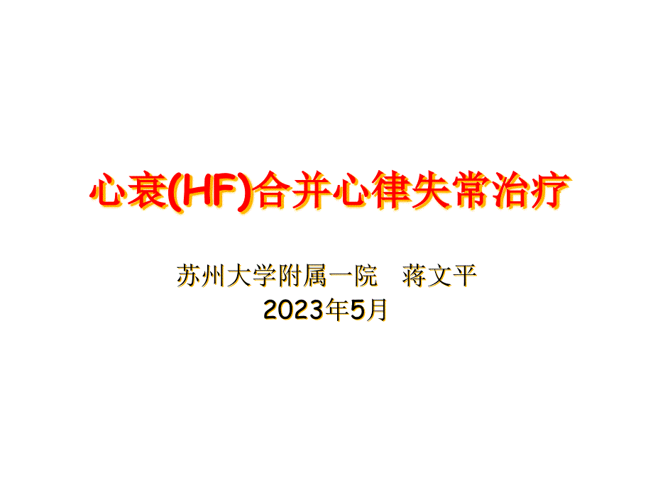 心衰合并心律失常治疗_第1页