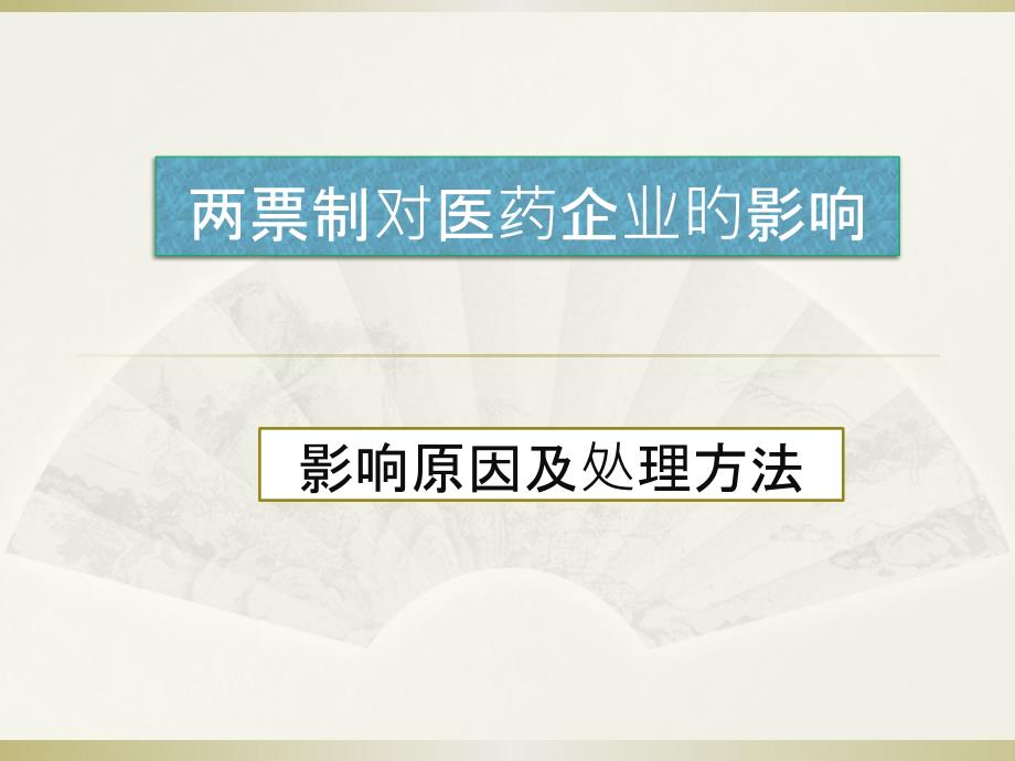 醫(yī)藥行業(yè)兩票制解析和解決方案_第1頁