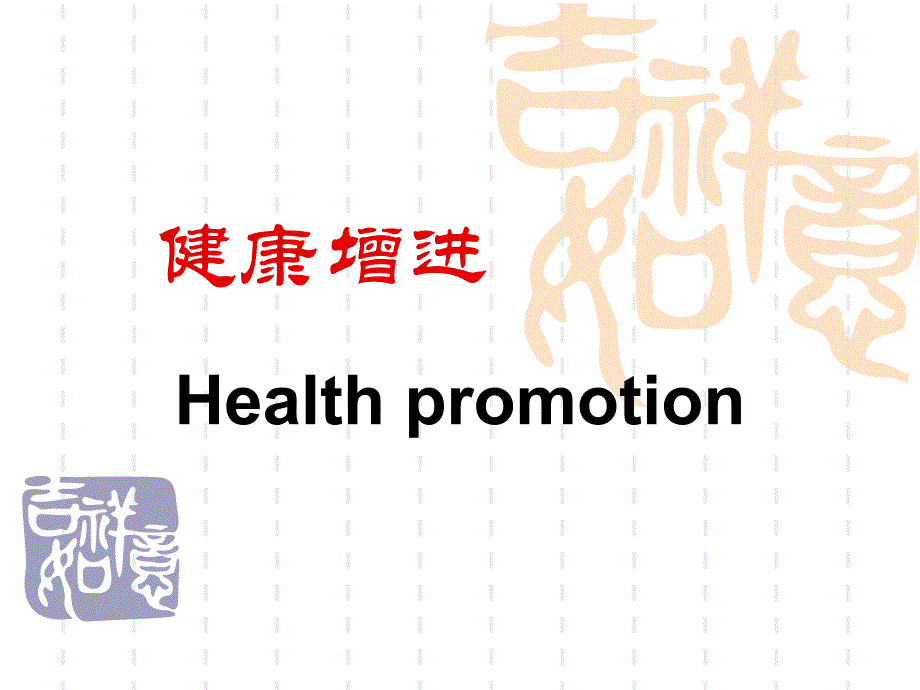 健康促进医学知识专题讲座_第1页