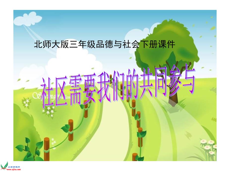 《社区需要我们的共同参与》_第1页