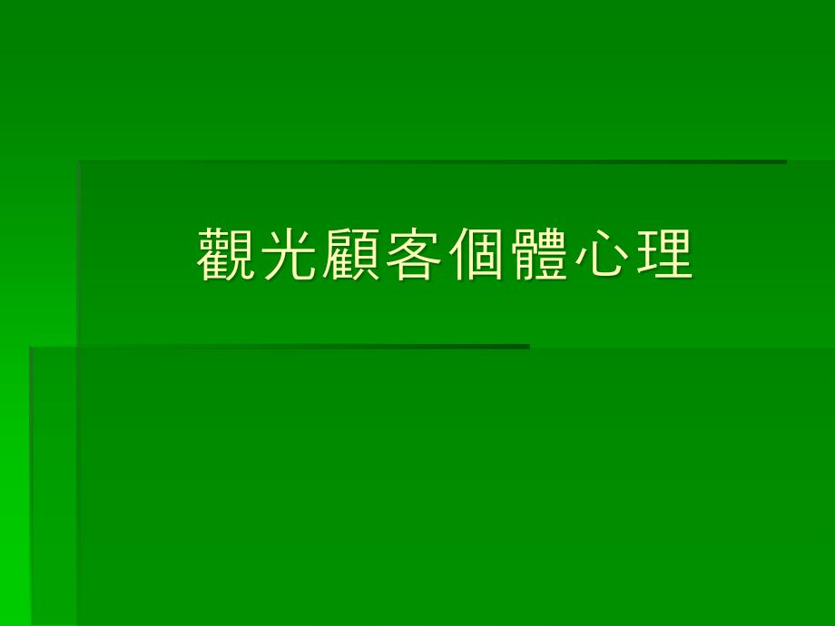 觀光顧客個體心理_第1页