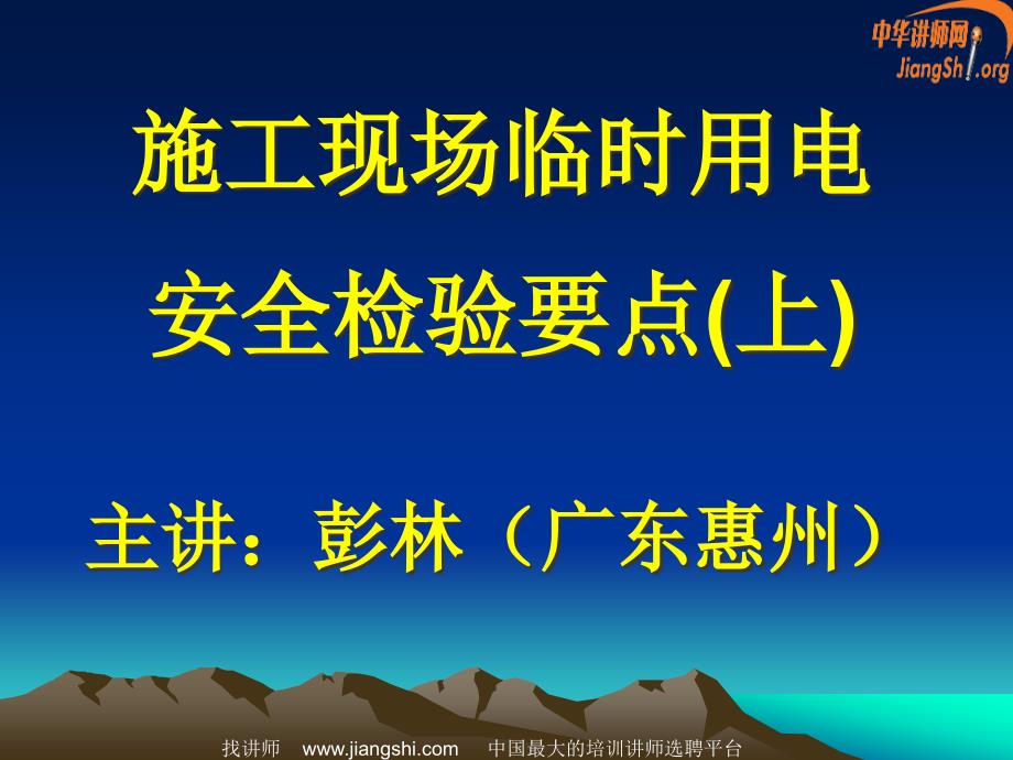 施工现场临时用电安全检查要点彭林中华讲师网_第1页