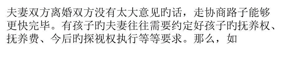 如何在离婚协议中对孩子抚养及户口问题作出约定_第1页