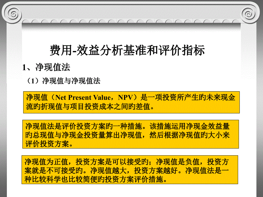 系统评价费用效益分析基准和评价指标_第1页