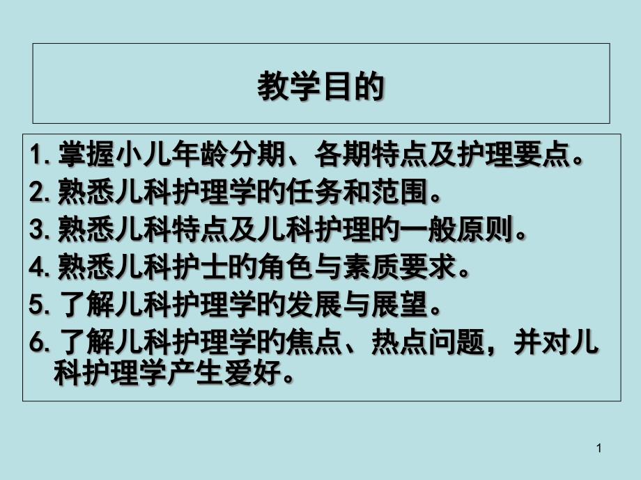 儿科护理学专题知识讲座_第1页