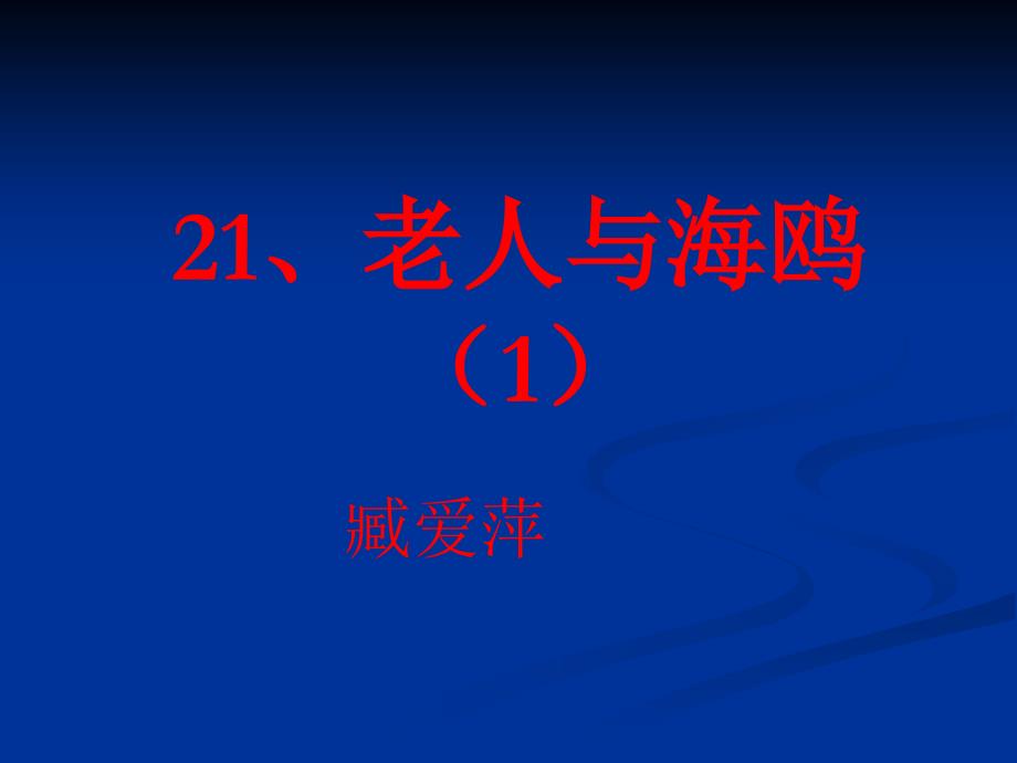 六年级语文上册第七组21老人与海鸥第一课时课件_第1页