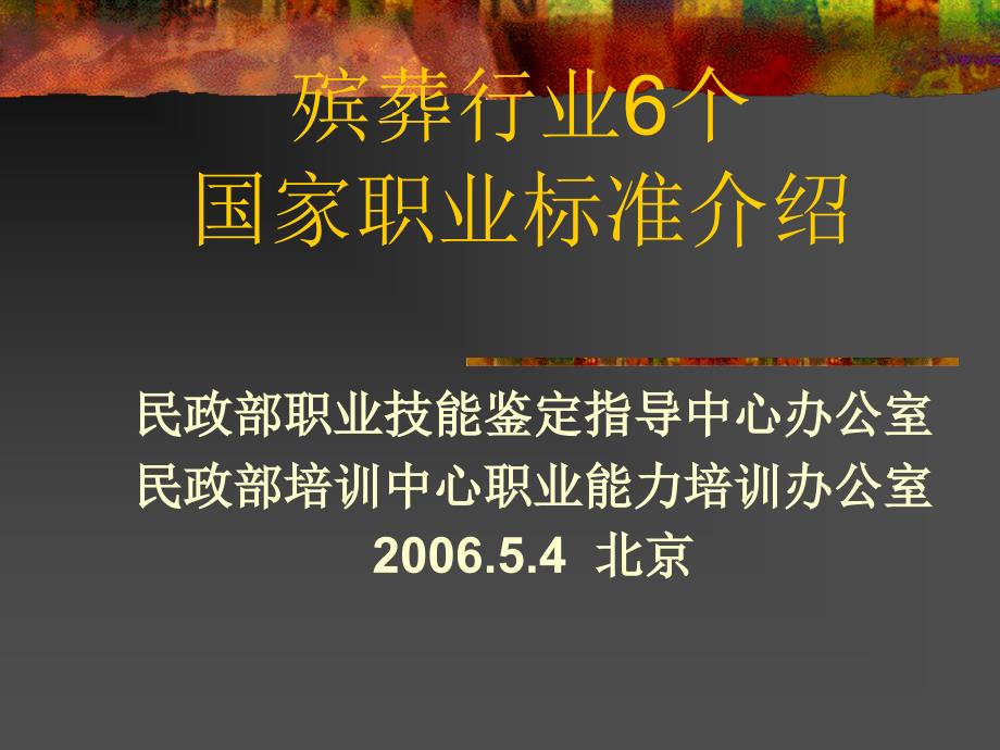 殡葬行业六个国家职业标准介绍专题培训课件_第1页