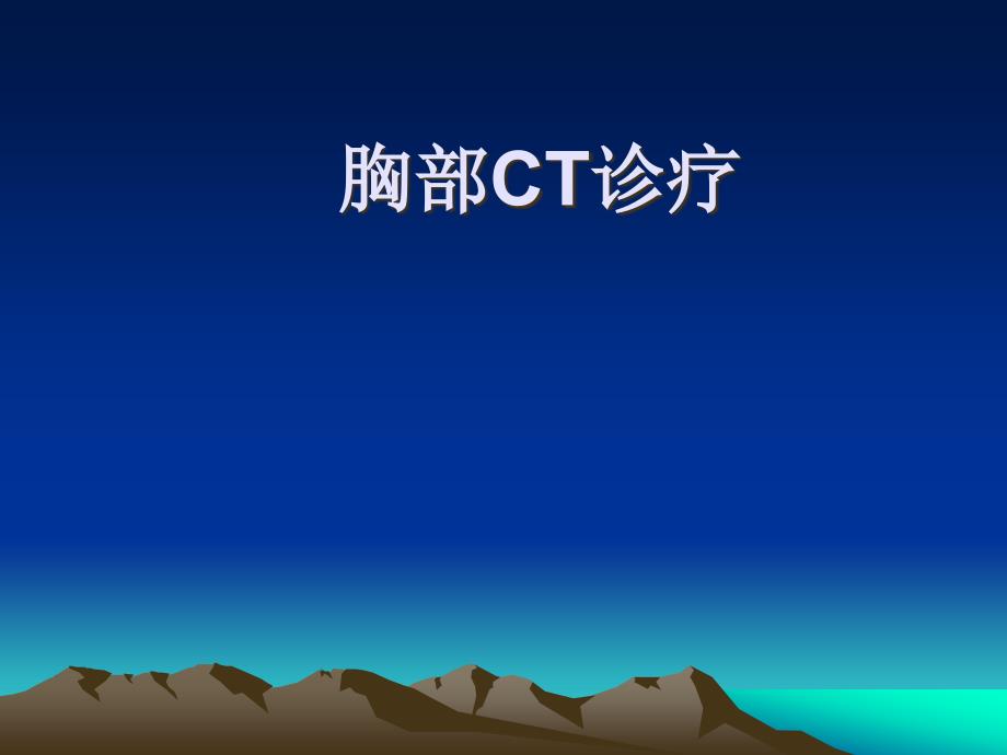 胸部CT解剖诊疗_第1页