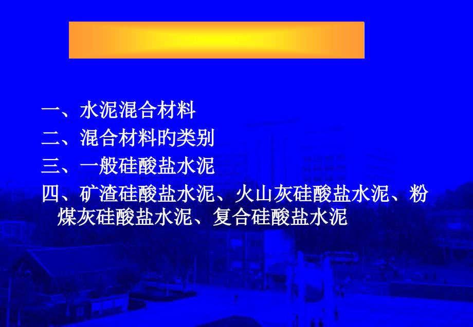 一水泥混合材料二混合材料的类别三普通硅酸盐水泥四_第1页