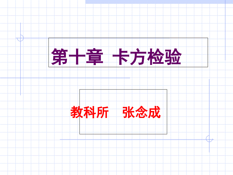 卡方检验宣讲_第1页